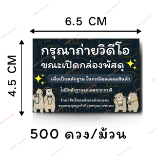 สติกเกอร์ถ่ายวีดีโอก่อนแกะสินค้า / ระวังแตก สติกเกอร์สำหรับ ติดกล่องพัสดุ 500 ดวง / ม้วน