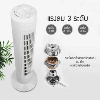 TOWER FAN พัดลม พัดลมทาวเวอร์ตั้งพื้น พัดลมตั้งพื้น ปรับได้ 3 ระดับ