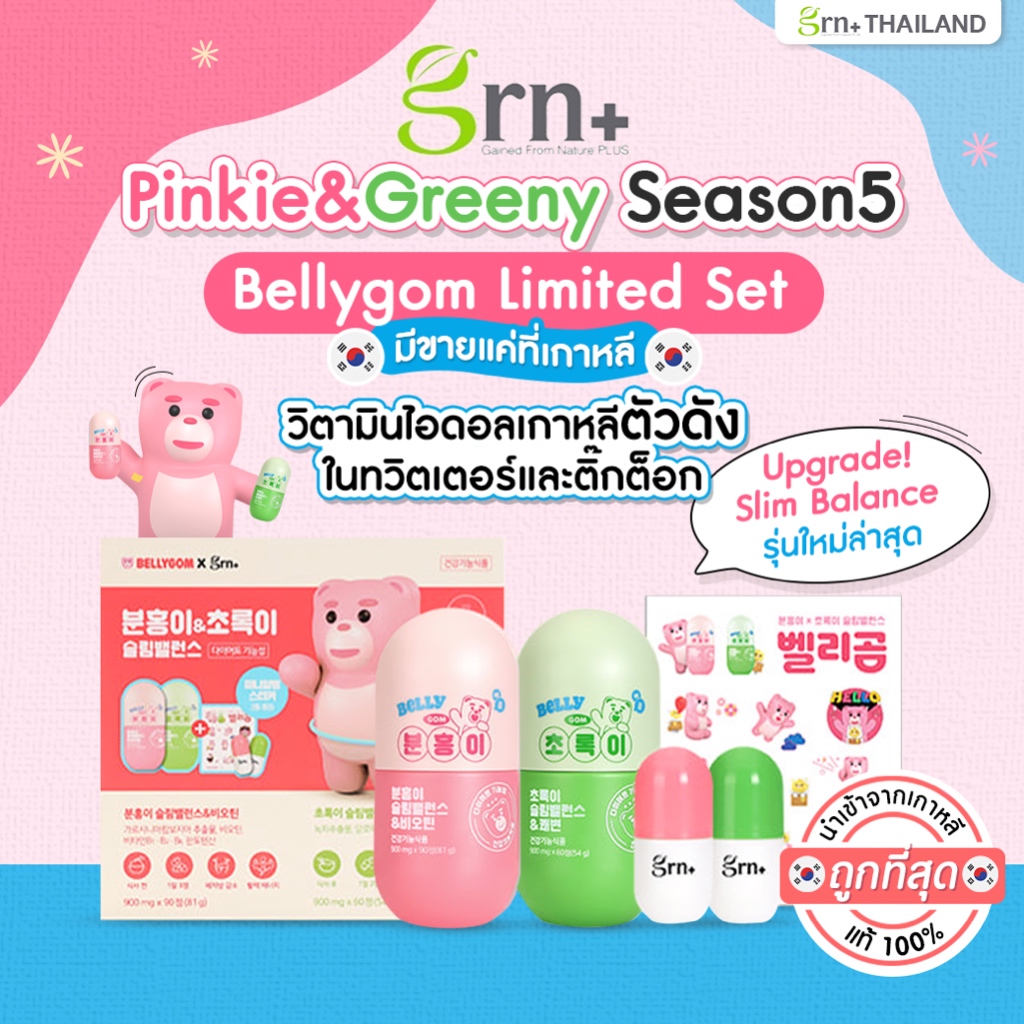 ✅พร้อมส่ง GRN x BELLYGOM LIMITED SET SLIM BALANCE SEASON5  วิตามินลดน้ำหนักเกาหลี วิตามินจองกุก bts 