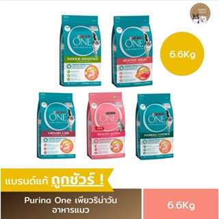 อาหารแมว Purina One (ขนาด6.6kg.) เพียวริน่าวัน ชนิดเม็ด อาหา…