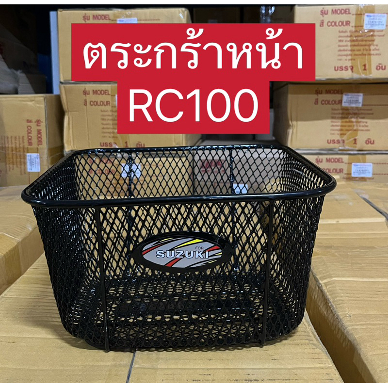 ตระกร้าหน้าRC100 เกรดเอหนา