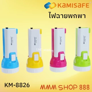 KAMISAFE รุ่น KM-8826 ไฟฉาย KAMISAFE แบบชาร์จไฟ ความสว่าง 2 ระดับ ไม่ต้องใช้ถ่าน มีขาเสียบชาร์จในตัว