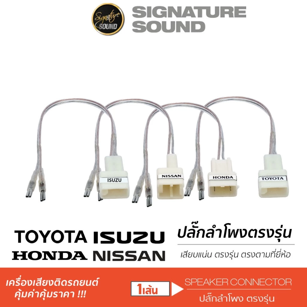 [50MIDNIGHT88] SignatureSound ปลั๊กลำโพง ปลั๊กต่อ สายลำโพง ปลั๊กลำโพงตรงรุ่น