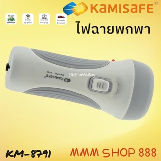 KAMISAFE รุ่น KM-8791 ไฟฉาย KAMISAFE ชาร์จไฟบ้าน พกพาสะดวก ไฟฉายสว่าง