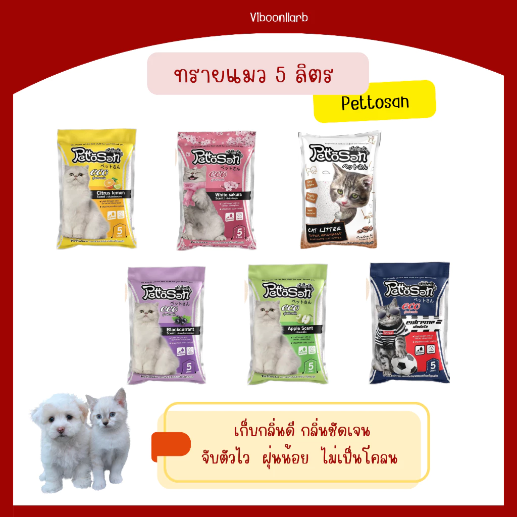 ทรายแมว Pettosan ขนาด 5 ลิตร ครบทุกกลิ่น กลิ่นชัด จับตัวเป็นก้อนไว อ่านรายละเอียดก่อนสั่งนะคะ