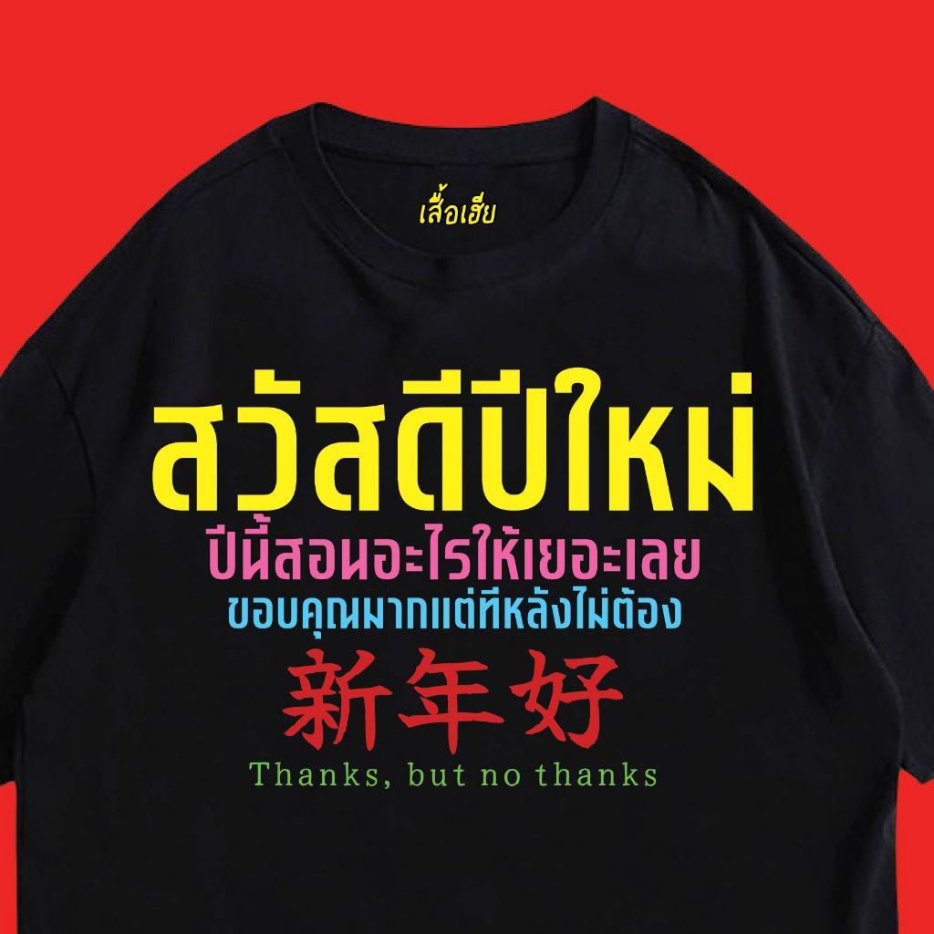 ( เสื้อเฮีย ) เสื้อ ขอบคุณนะปีใหม่แต่ทีหลังไม่ต้อง ปีใหม่ NEW YEARS ผ้า COTTON 100 % ผ้านุ่มใส่สบาย