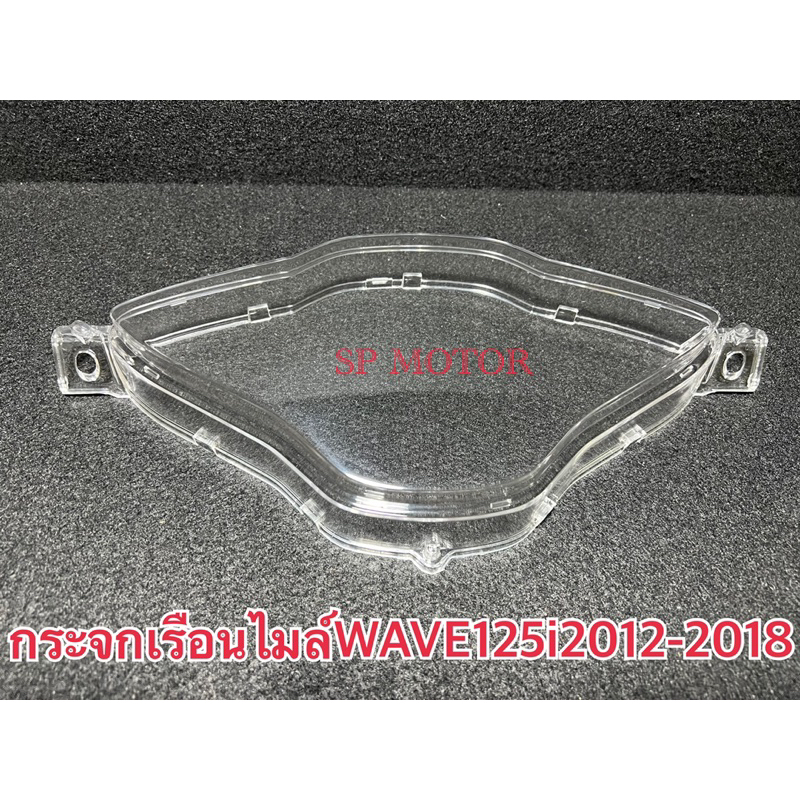 กระจกไมล์ W125i 2012 - 2018 ปลาวาฬ เวฟ W125i2012 ฝาครอบเรือนไมล์ แบบแท้HMA