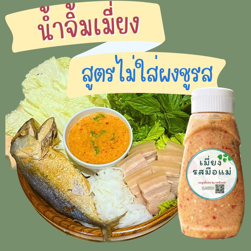 น้ำจิ้มเมี่ยง สูตรไม่ใส่ผงชูรส