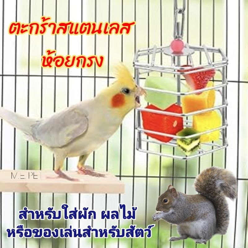 ตะกร้าสแตนเลสห้อยกรง (ตะกร้าA-15) สำหรับใส่หญ้าแห้ง อาหาร ผลไม้ ของเล่น สำหรับนก กระรอก ชูการ์