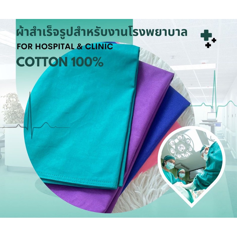 ผ้าขวางเตียง ช่วยพลิกตัว ปูเตียง หรือใช้ห่มตัว ทำจากผ้าฝ้าย100%Cotton