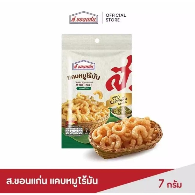 แคบหมูไร้มันตรา ส.ขอนแก่น แคบหมูอย่างดี แคบหมูคัดเกรด ขนาด 7 กรัม บรรจุ 72 ซอง