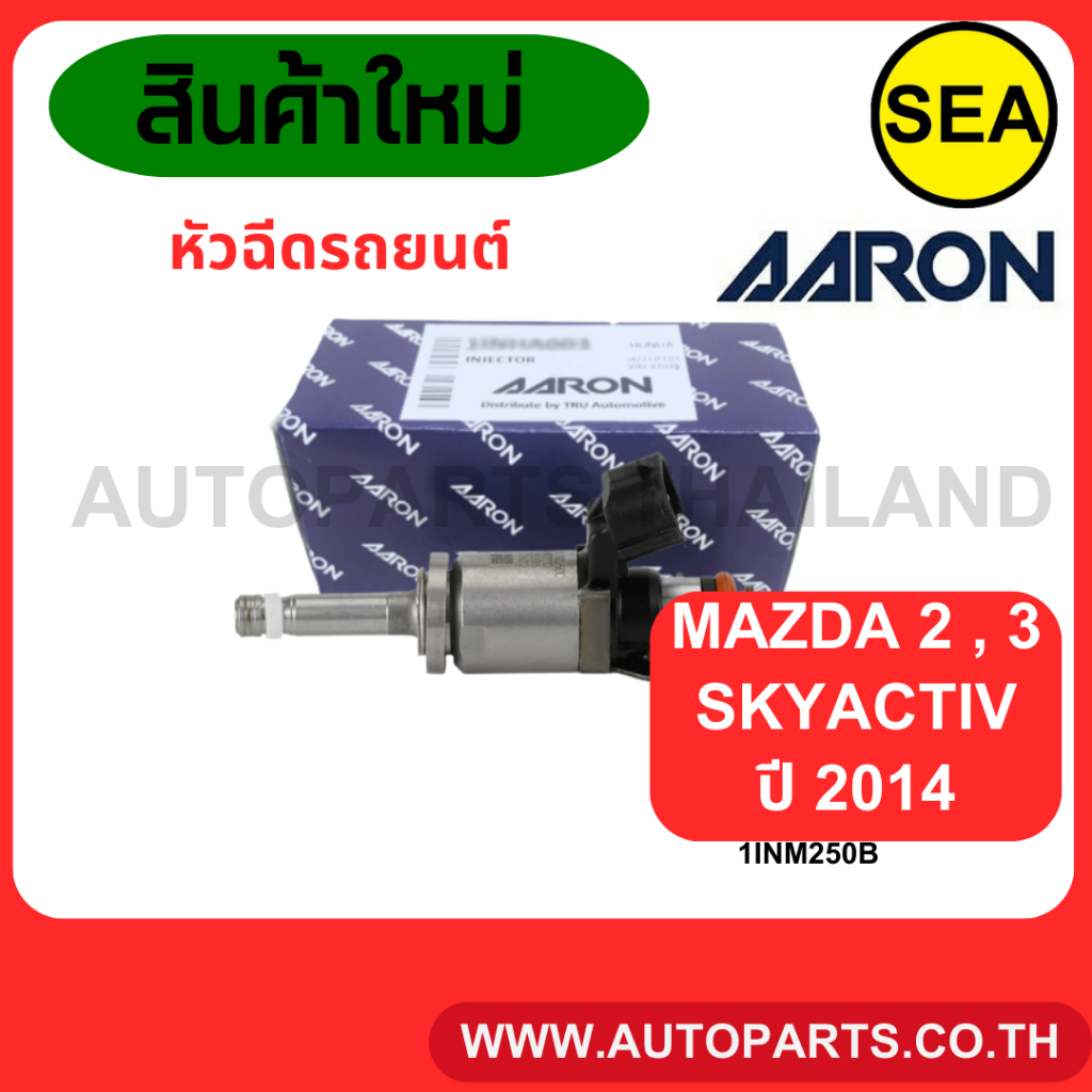 หัวฉีด AARON MAZDA 2/3 SKYACTIV ปี2014 (1หัว)