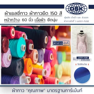 ผ้าเยลซี่กาว (No. 190 - 239) เนื้อหนาสวยมาก หน้ากว้าง 60 นิ้ว มี 150 สี ให้เลือก | ผ้ากาว ลักกี้