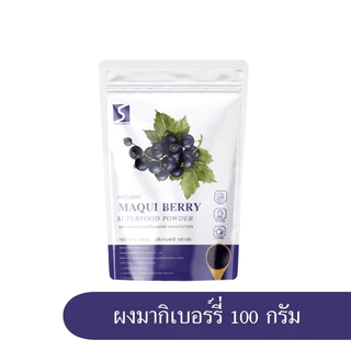 ผงมากิเบอร์รี่ ขนาด 100 กรัม เกรดสารสกัดละลายน้ำได้ 100 % ( Maqui Berry Powder )
