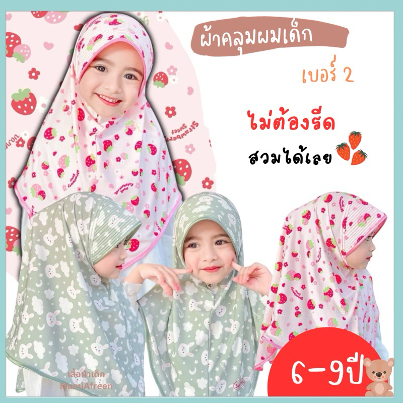 ผ้าคลุมฮิญาบเด็กสวมสำเร็จ Hijab for kids ผ้าคลุมผมเด็กอิสลาม 6-9ปี