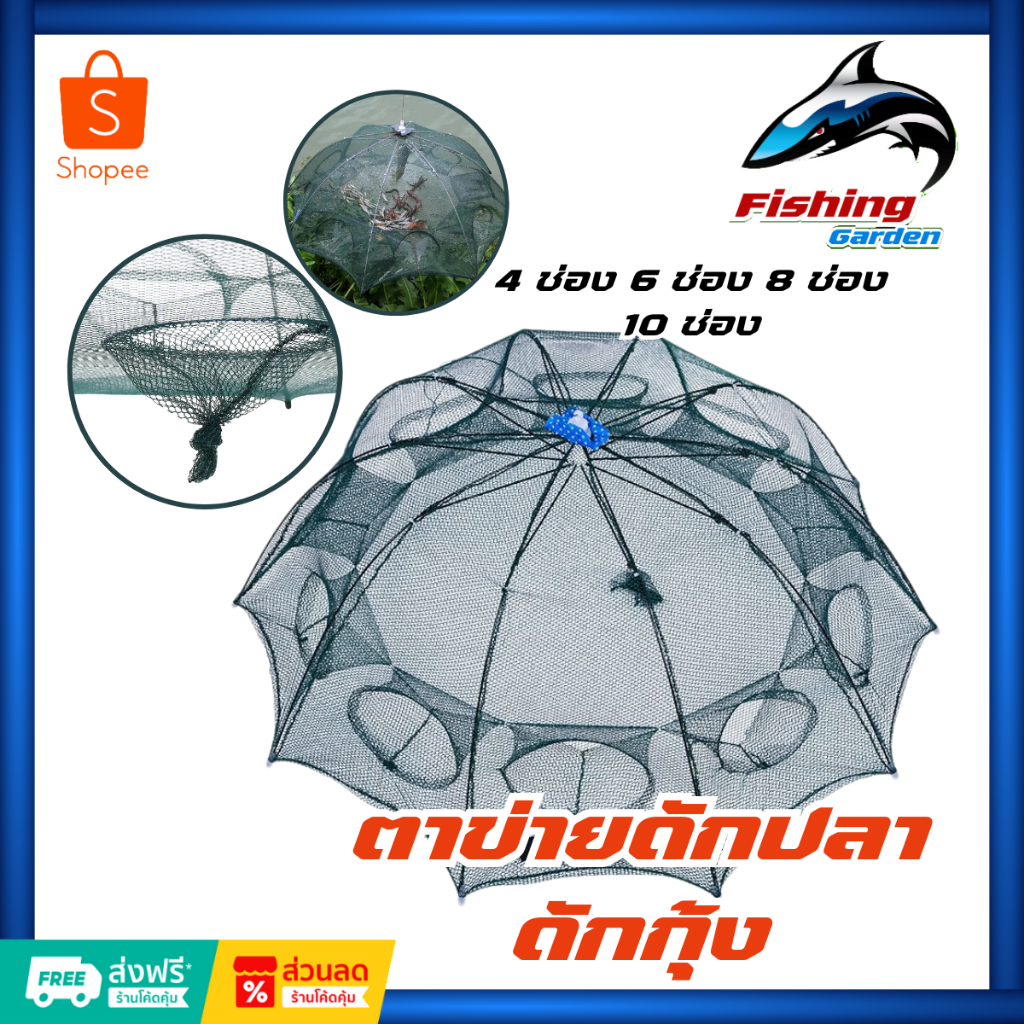 อุปกรณ์ดักปลา มุ้งดักปลาดักกุ้ง4 , 6 , 8 ,10 ช่องพับเก็บง่าย พกพาสะดวก