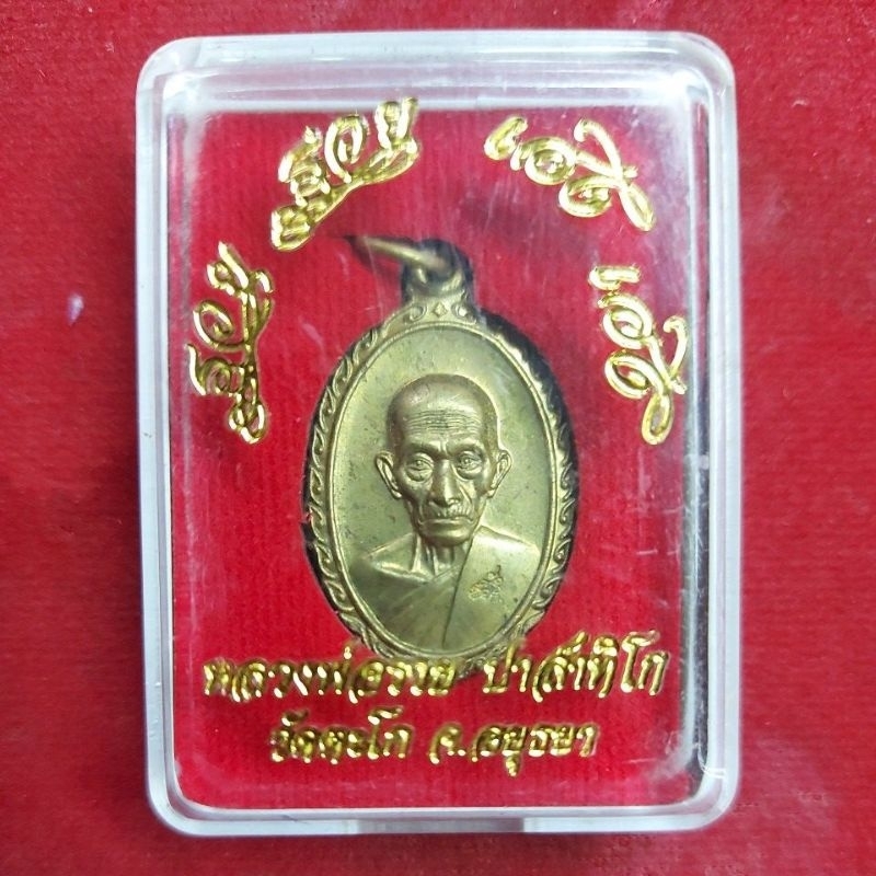 เหรียญหลวงพ่อรวย ปี 60