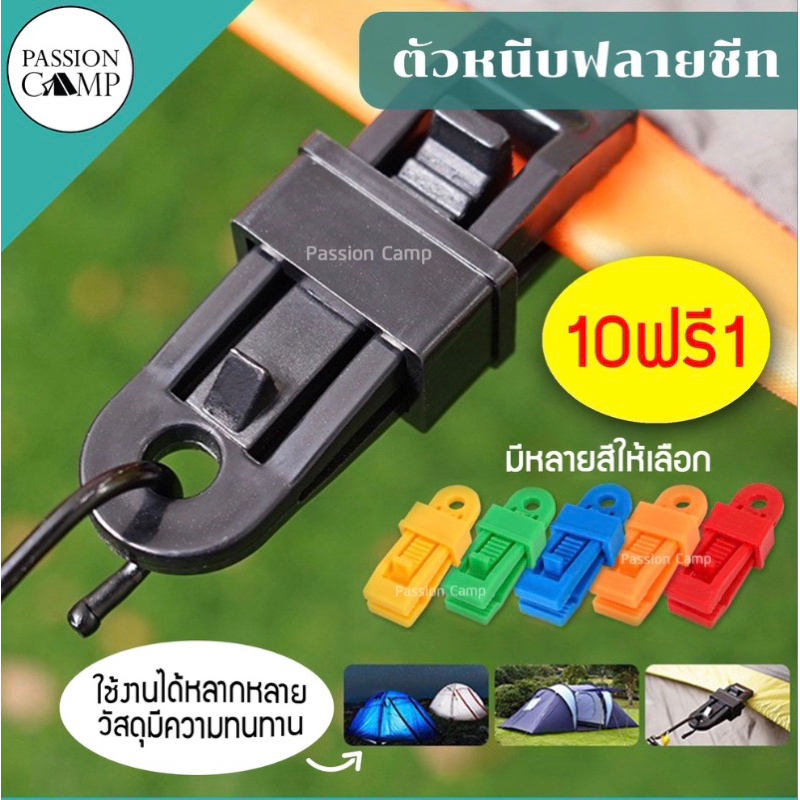 ⚡️ทักแชทรับโค้ด⚡️ตัวหนีบฟลายชีท ตัวหนีบทาร์ป ตัวหนีบผ้าใบ ตัวหนีบเต็นท์ ตัวหนีบเอนกประสงค์ By Passion Camp
