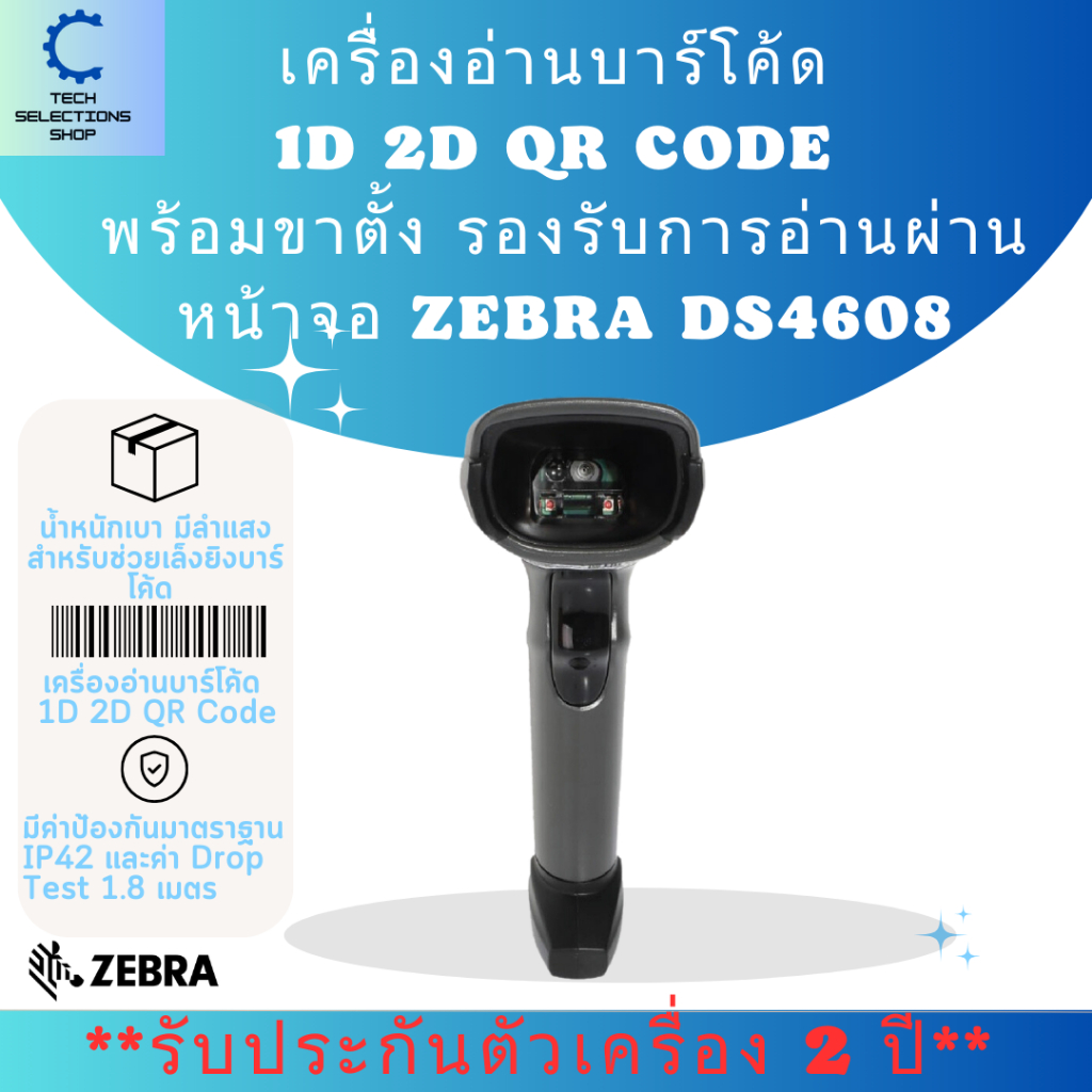 🛵ส่งด่วน Zebra รุ่น DS4608 เครื่องอ่านบาร์โค้ด พร้อมขาตั้ง สแกนบาร์โค้ด 1D, 2D, QR Code แบบมีสาย