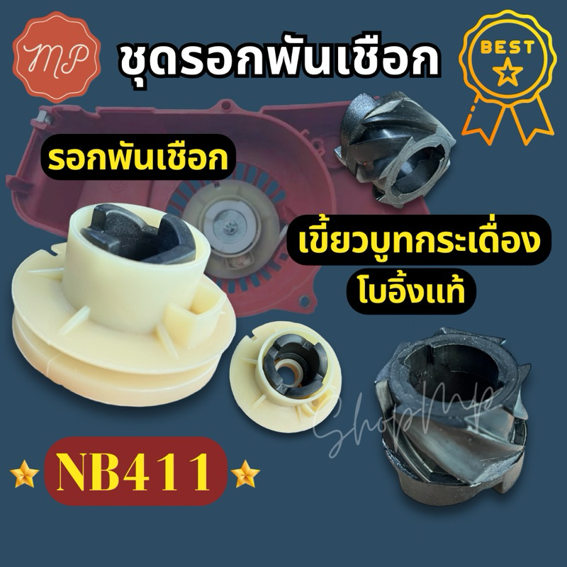 มู่เล่ย์สตาร์ทเครื่องตัดหญ้ารุ่น NB411 (รอกพันเชือก) – โปรปัง