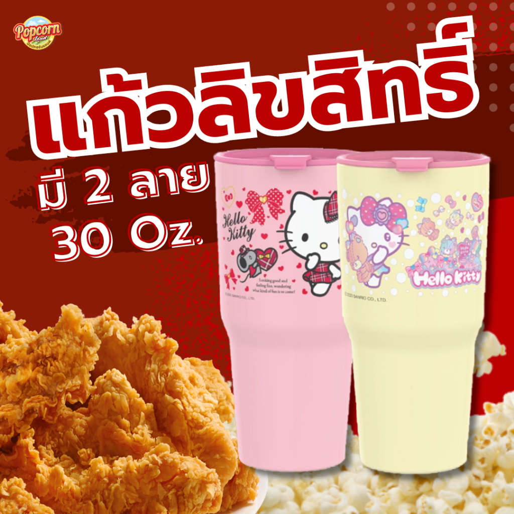 แก้วลิขสิทธิ์พลาสติก 30 ออนซ์