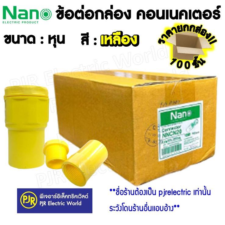 **มีขายส่ง** ราคายกกล่อง 100 ชิ้น ข้อต่อ เกลียว คอนเนคเตอร์ ท่อร้อยสายไฟ PVC สีเหลือง 3 หุน , 4 หุน , 6 หุน ยี่ห้อ  NANO