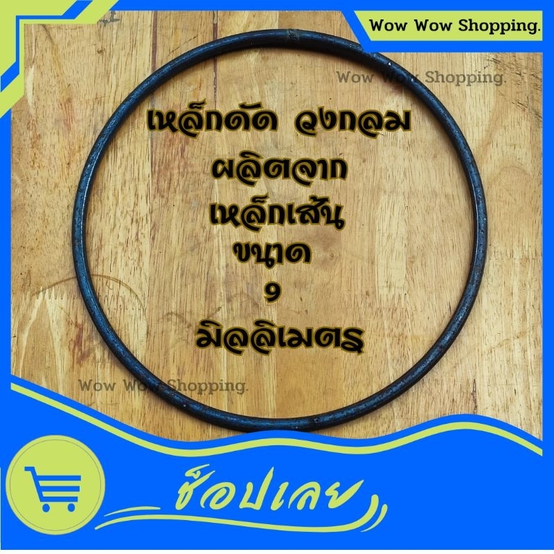 เหล็กกลมดัดวงกลม หนา 9 มิล   ขนาด 20,25,30,35,40 ซม.