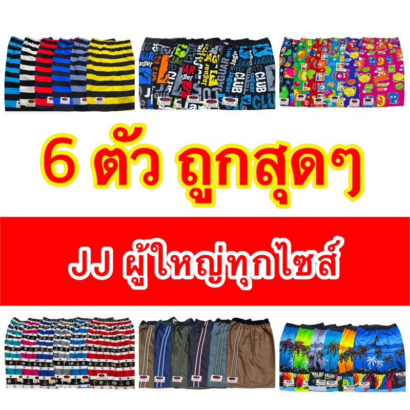 กางเกงเจเจ​ M, L, XL, 2XL​,3XL แพค6ตัว​ 💢ราคาส่ง💢