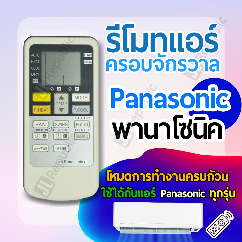 รีโมทแอร์ครอบจักรวาล สำหรับแอร์ยี่ห้อ พานาโซนิค PANASONIC Universal Air-con remote