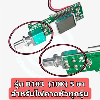 สวิตซ์โคมไฟคาดหัว สวิตช์วอลลุ่ม อะไหล่ไฟคาดหัว อะไหล่ไฟฉาย 5 ขา (มีสวิตช์ในตัว) รุ่น B103 10K สำหรับโคมไฟคาดหัวทุกรุ่น