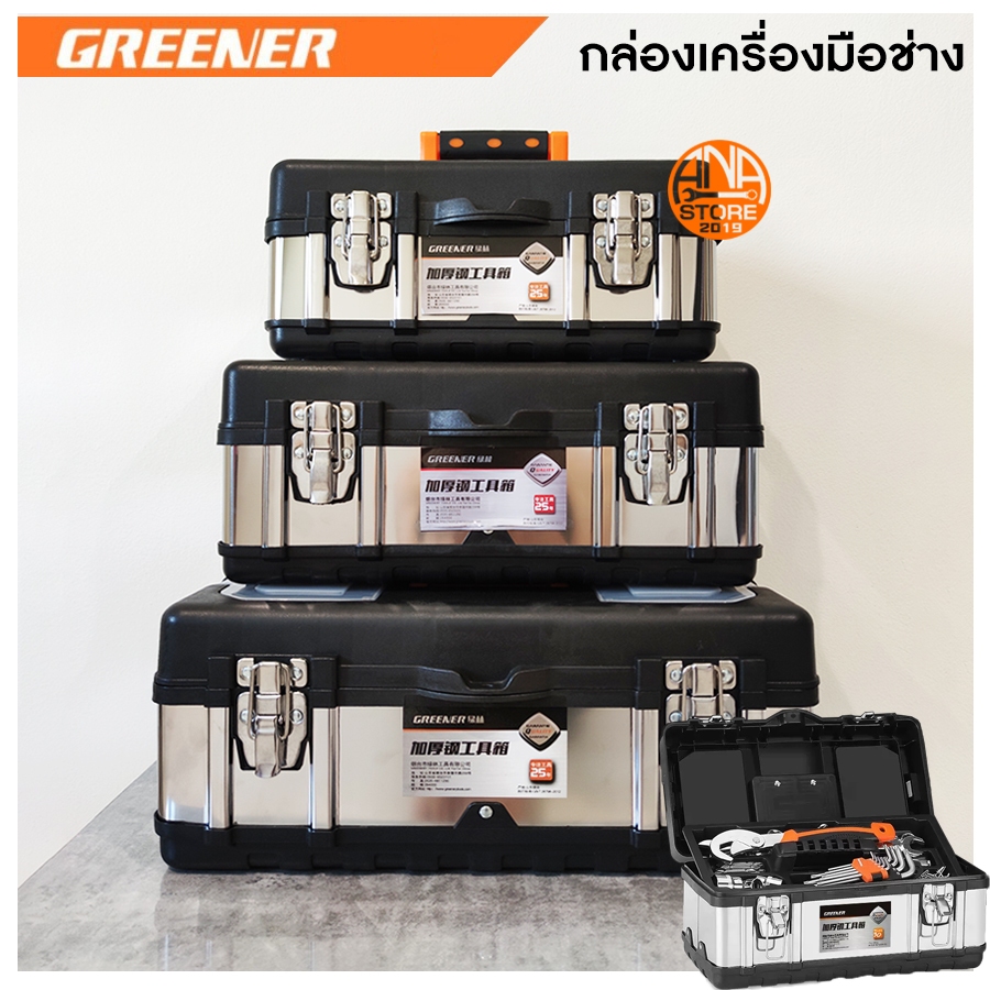 กล่องเครื่องมือช่าง GREENER สแตนเลส+ABS ของแท้