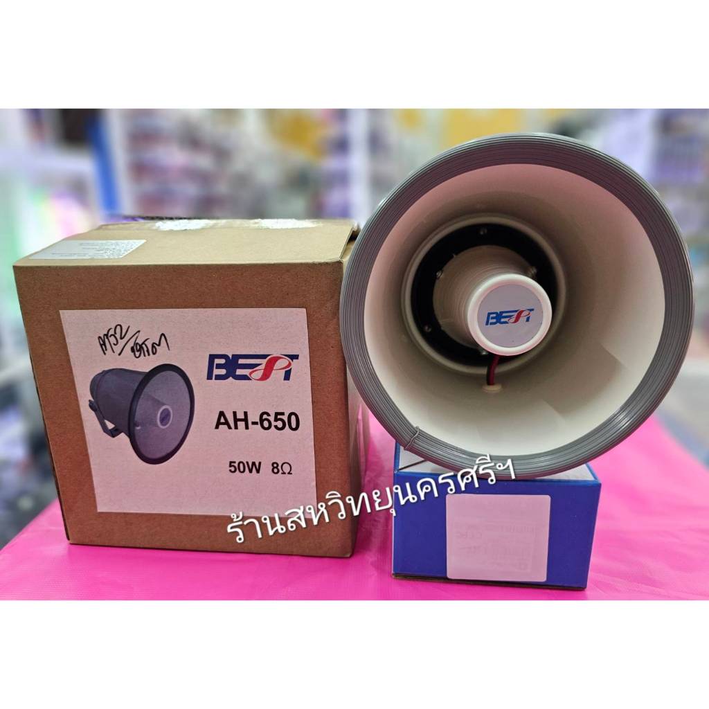 ลำโพงฮอร์น 6นิ้ว รุ่น BEST  AH-650 BEST 50W  8 OHM