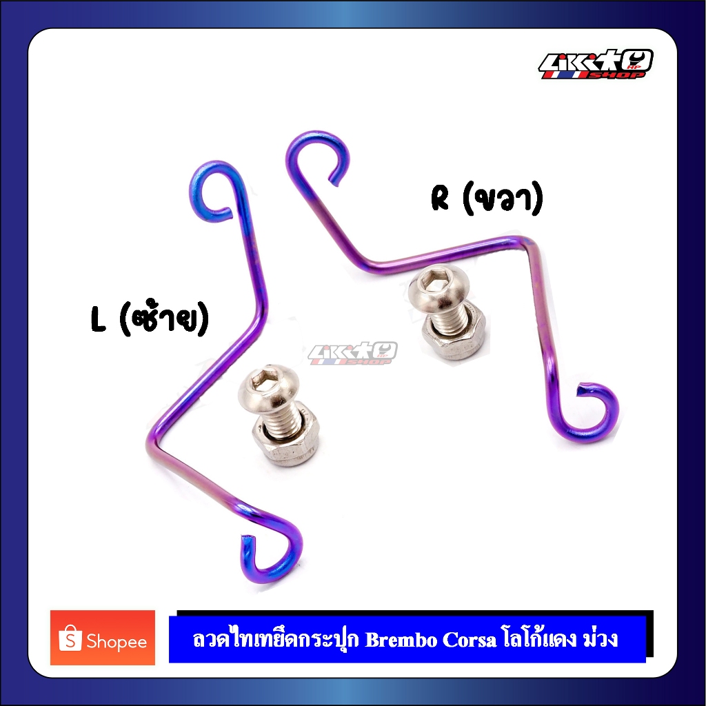 ลวดไทเทยึดกระปุก Corsa โลโก้แดง สีม่วง ขวา-ซ้าย (ไทเทเนียมแท้100%)