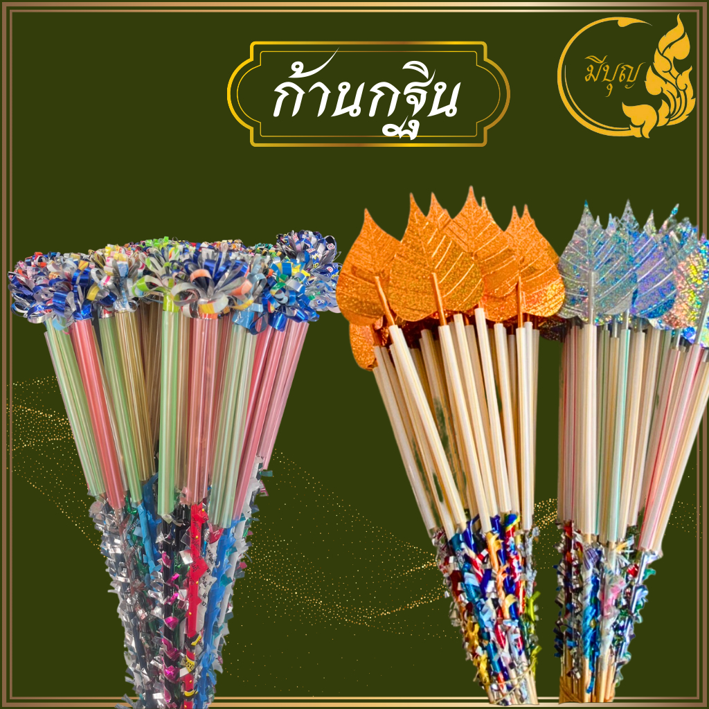 ก้านกฐินใบโพธิ์ ก้านพุ่มผ้าป่า ไม้เสียบแบงค์รูปโพธิ์เงินโพธิ์ทอง โพธิ์เงิน โพธิ์ทอง