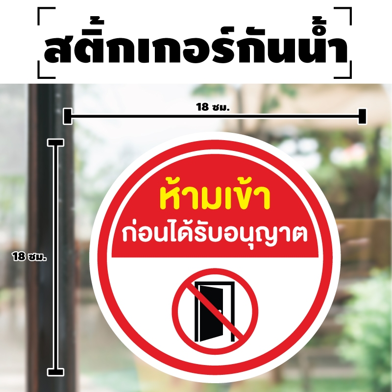 สติกเกอร สติ๊กเกอร์กันน้้ำ สติ๊กเกอร์ป้ายเตือน (ป้ายห้ามเข้า ก่อนได้รับอนุญาต) ขนาด 18*18ซม ได้รับ 1 ดวง [รหัส I-009]
