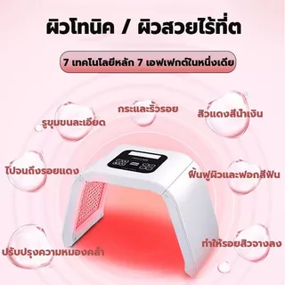 เครื่องสปาแสงบำบัด เครื่องฉายแสง LED 7 สี บำรุงผิวหน้า สำห ผลิตภัณฑ์ดูแลผิว