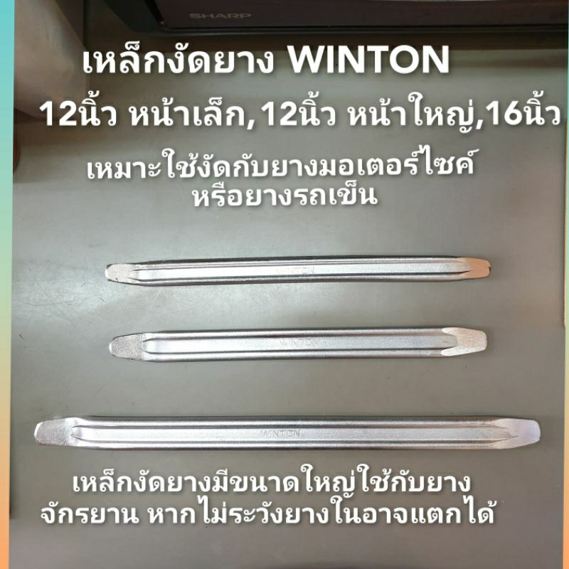 เหล็กงัดยาง WINTON 12"หน้าเล็ก, 12"หน้าใหญ่, 16"