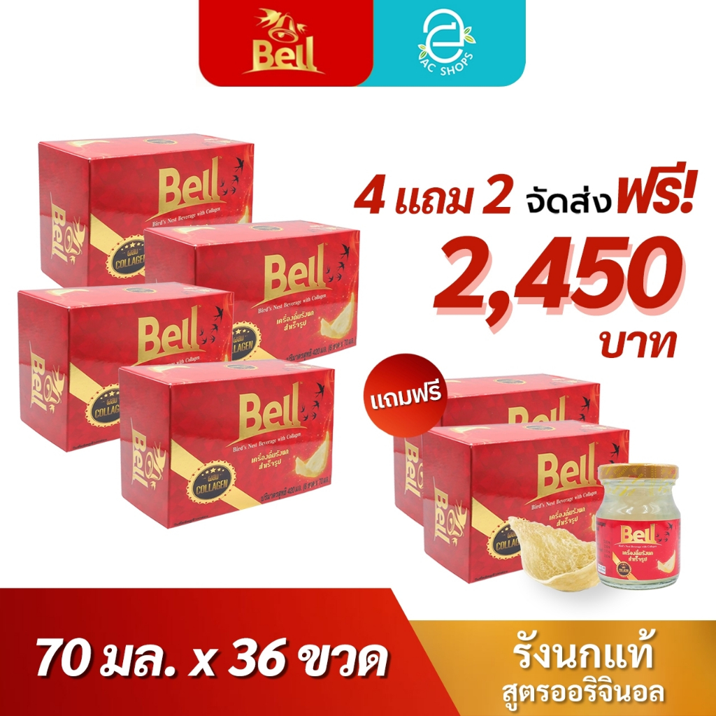 [ ซื้อ 4 แถม 2 ] BELL เบลล์ รังนกแท้ ผสมคอลลาเจน กลิ่นใบเตย (70 มล.x18 ขวด) - Bell Bird's Nest Beverage with Collagen
