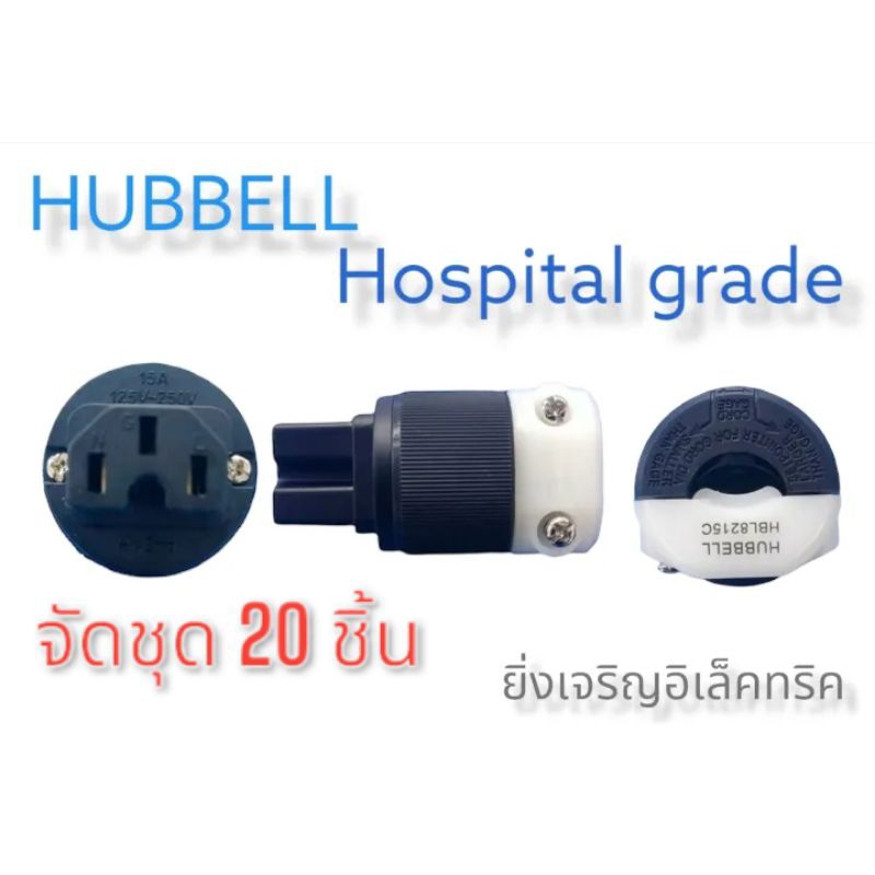 ปลั๊ก hubble ตัวเมียชุด 20 ตัว