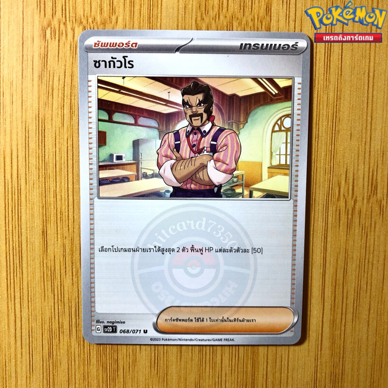 ซากัวโร [ซัพพอร์ต][พร้อมส่ง] (SV2DT 068/071 2023)จากชุด เคลย์เบิสต์ (Pokemon Trading Card Game)