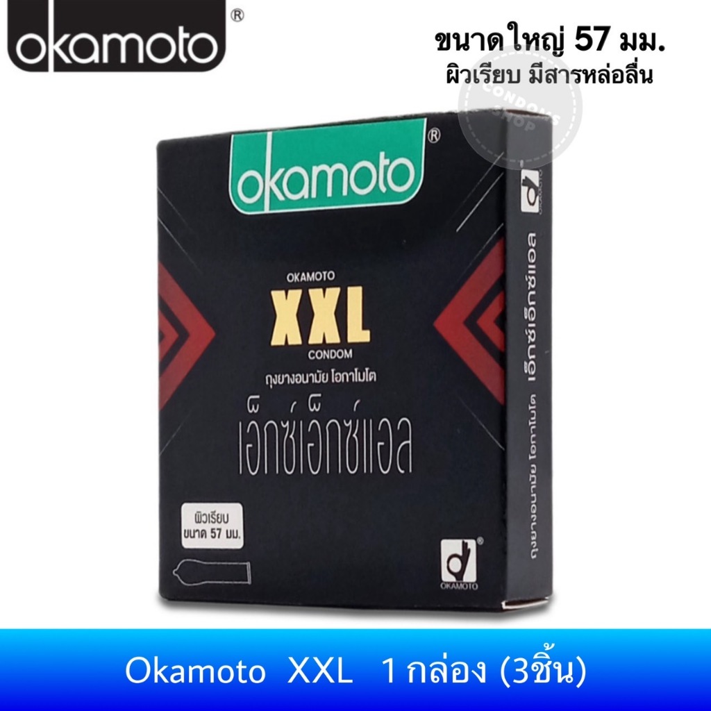 สินค้าใหม่ (ขนาดใหญ่ 57มม.) ถุงยางอนามัย โอกาโมโต เอ็กซ์เอ็กซ์แอล (3ชิ้น) Okamoto XXL Condom