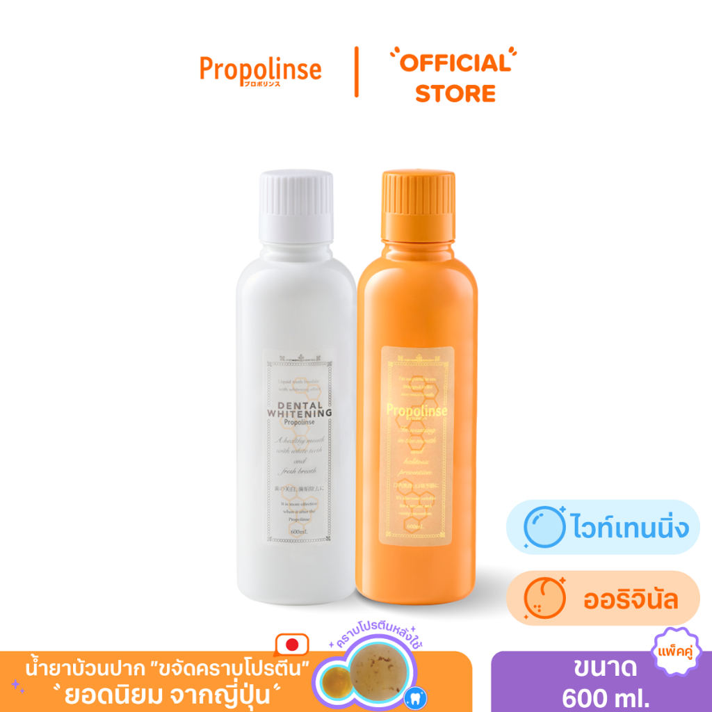 [PROPO1224]น้ำยาบ้วนปากโพรโพลินส์แพคคู่ออริจินัล ไวท์เทนนิ่งPropolinse Original Whitening Mouthwash 600ml Pack 2
