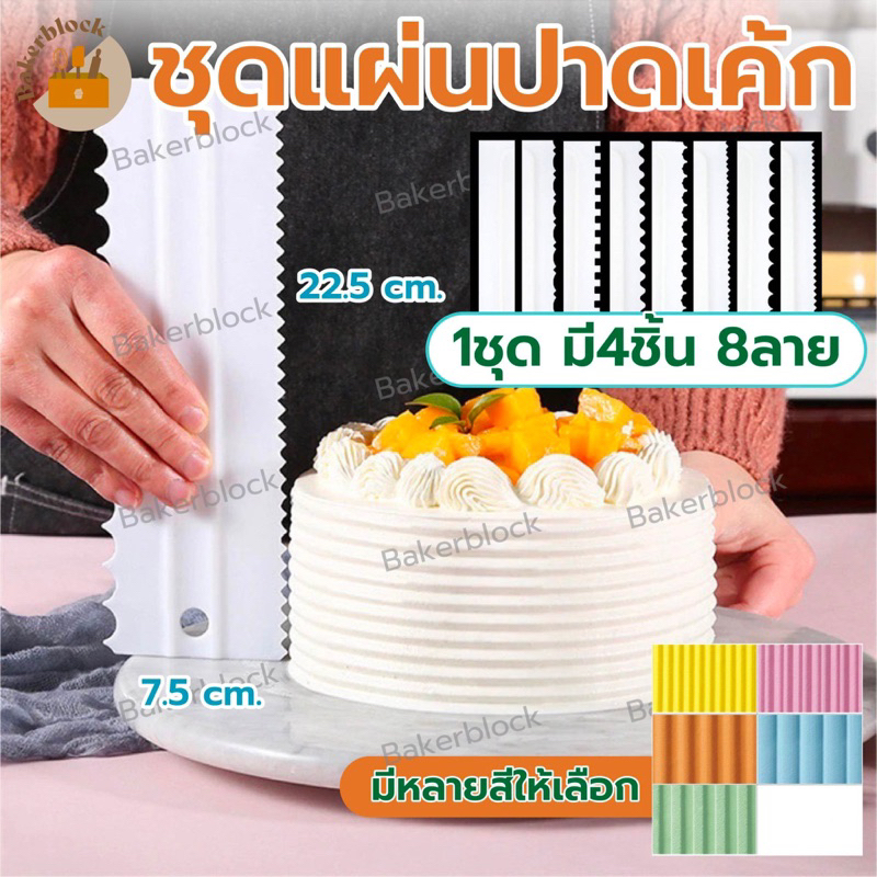 *พร้อมส่ง* ชุดแผ่นปาดเค้ก 4 ชิ้น 8 ลาย Scraper Smoother เซ็ตหวีตกแต่งเค้ก ที่ปาดเค้ก มีดปาดเค้ก ที่ปาดครีม