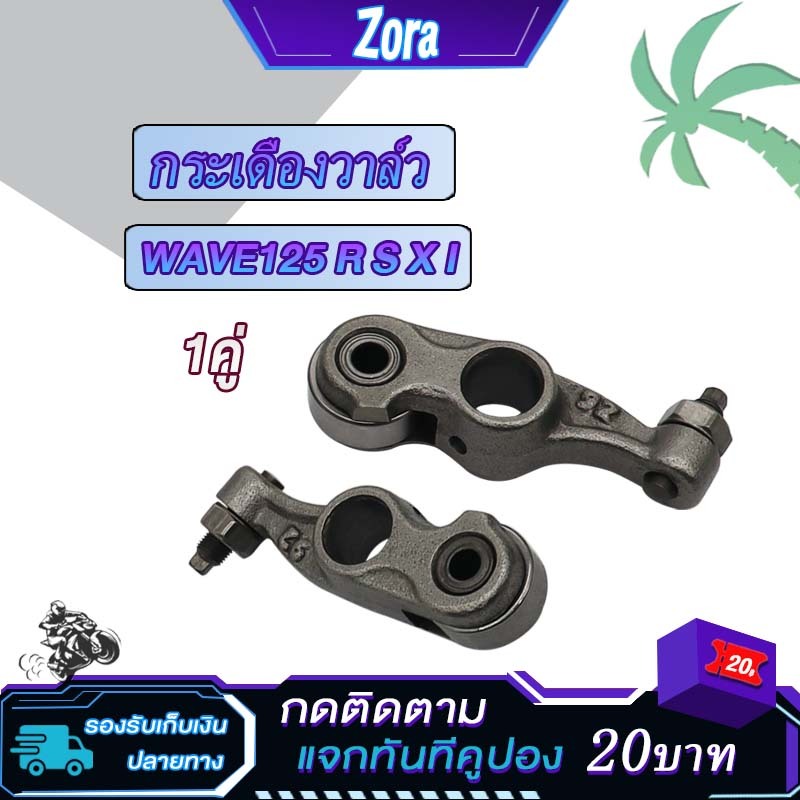 กระเดื่องวาล์ว เวฟ125 ดรีม125 เวฟ125r เวฟ125s เวฟ125i กระเดื่องวาว Wave125 ไอดี+ไอเสีย ชุบแข็ง