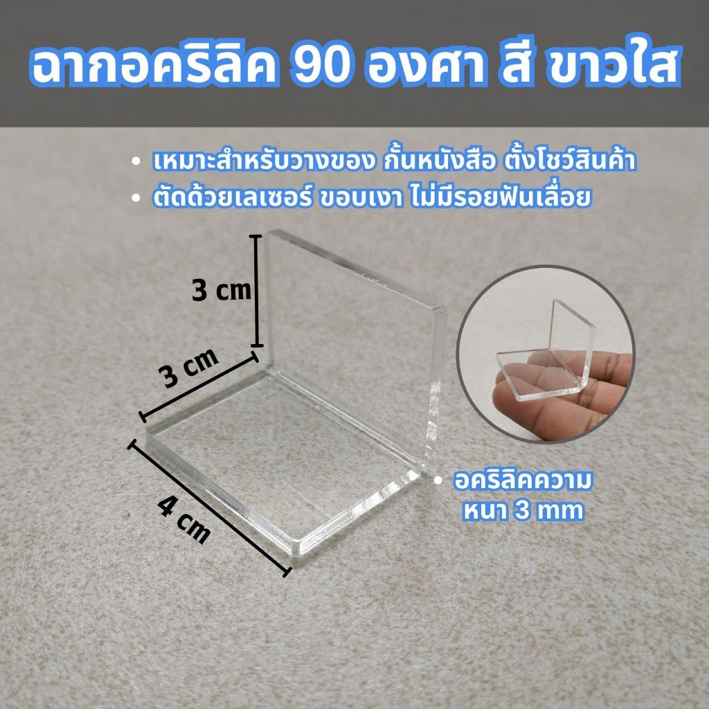 อะคริลิคใส ฉากกั้นอคริลิค ตัวล็อคแบบพับฉาก ตัวL 90องศา แผ่นอะคริลิก ความหนา 3 มิล ฐานอคริลิค ดีไซน์สวย งานพับคุณภาพดี