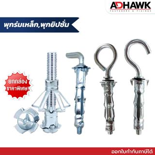 พุกร่มเหล็ก ชุบซิงค์ พุกยิปซั่มเหล็ก พุกยึดฝ้า ยกกล่องราคาพิ…