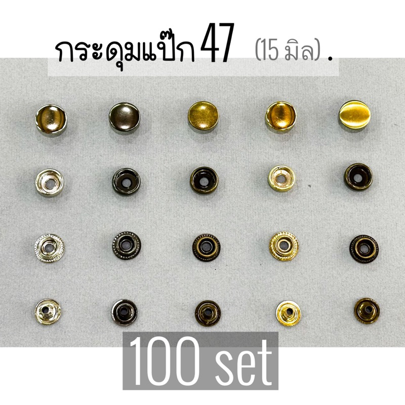 กระดุมแป๊ก กระดุมสแน๊ป กระดุม 47  ฝาขนาด 15 mm. จำนวน 100 set 1️⃣0️⃣0️⃣