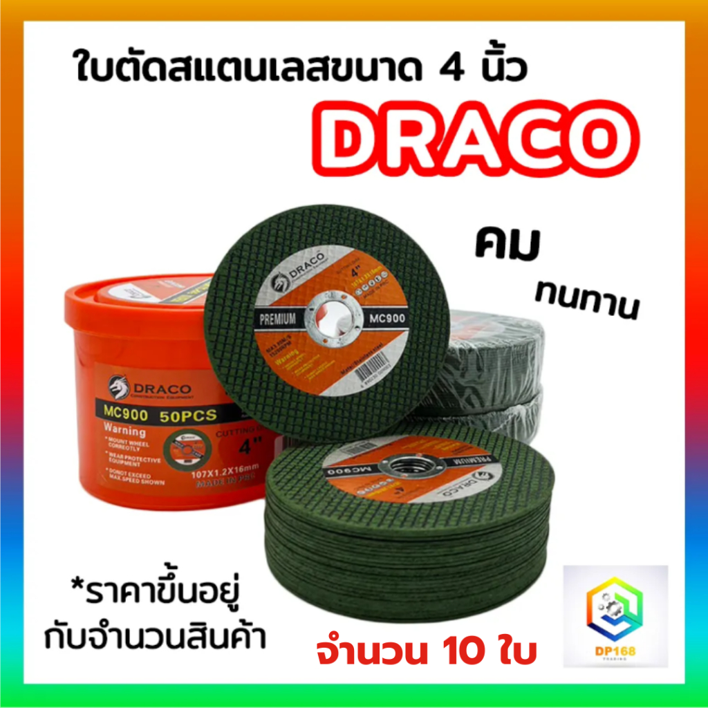 ใบตัดเหล็ก ใบตัดสเตนเลส ขนาด 4 นิ้ว DRACO ( 107 x 1.2 x 16 mm ) เกรดพรีเมียม MC900 จำนวน 10 ใบ ใบตัด ใย 2 ชั้น