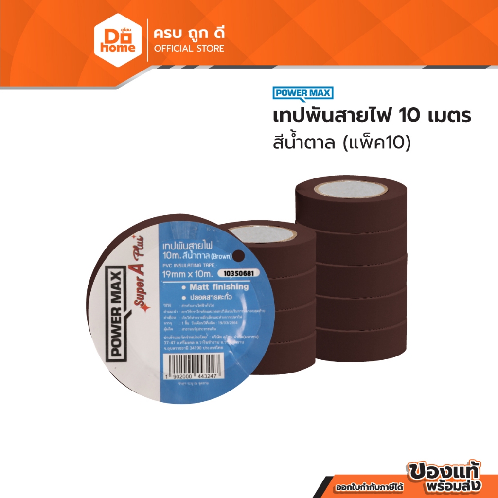 POWER MAX เทปพันสายไฟ 10 เมตร สีน้ำตาล (แพ็ค 10) |P10|
