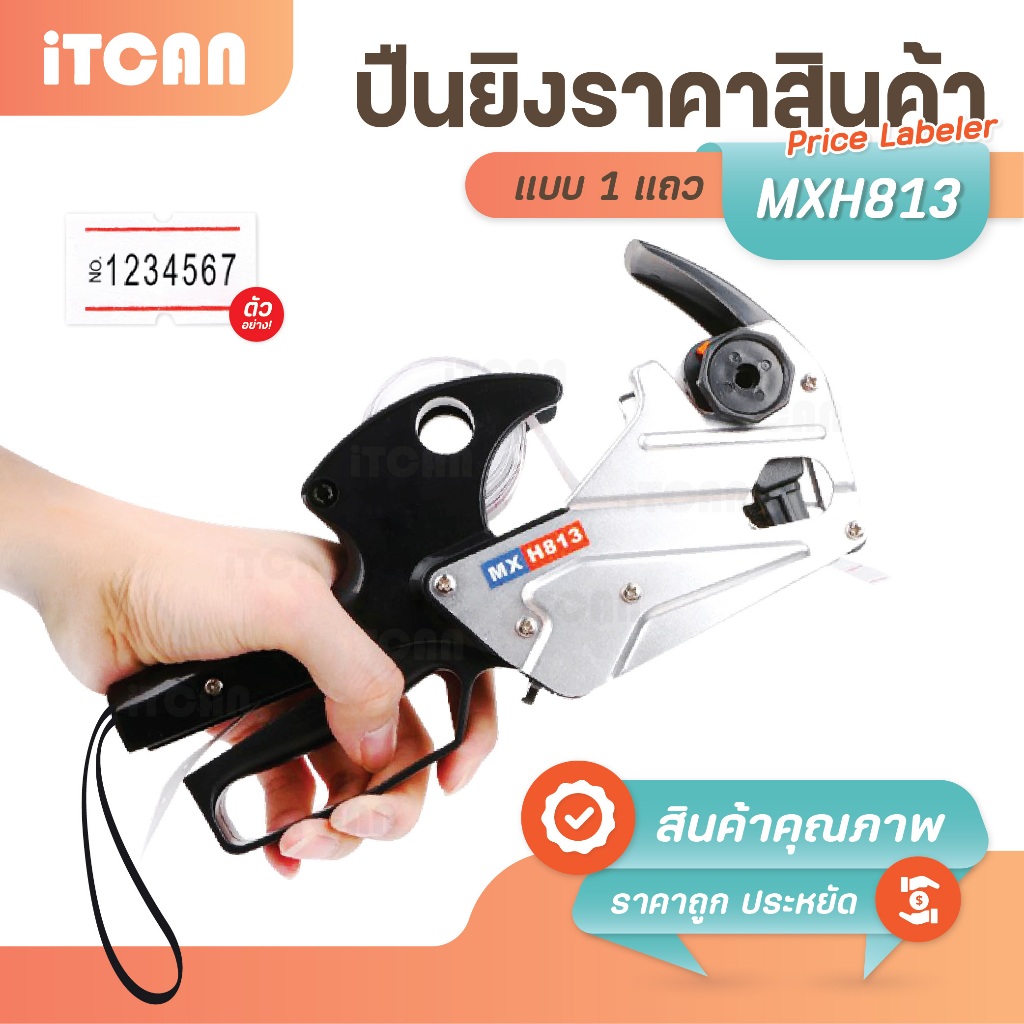 Price Labeler เครื่องแปะราคา MXH813 สติ๊กเกอร์ราคา เครื่องตีป้ายราคา ปืนยิงราคาสินค้า อลูมิเนียม
